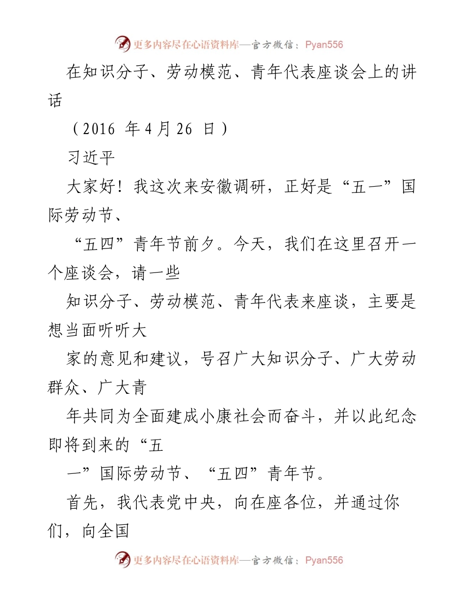 [发言] 座谈会 - 知识分子与青年代表共同奋斗的号召.docx_第1页