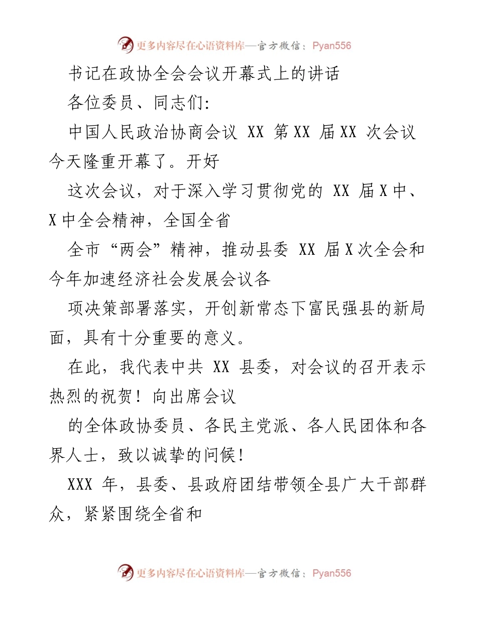 [发言] 政协全会开幕式 - 书记在政协全会会议开幕式上的讲话.docx_第1页