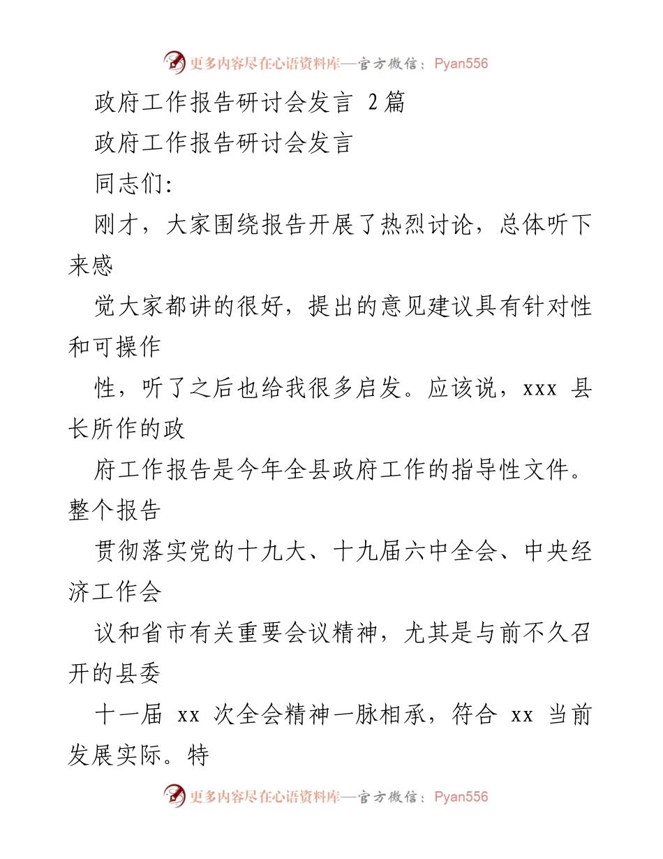 [发言] 政府工作报告研讨会 - 推动高质量发展的乡镇工作建议.docx_第1页