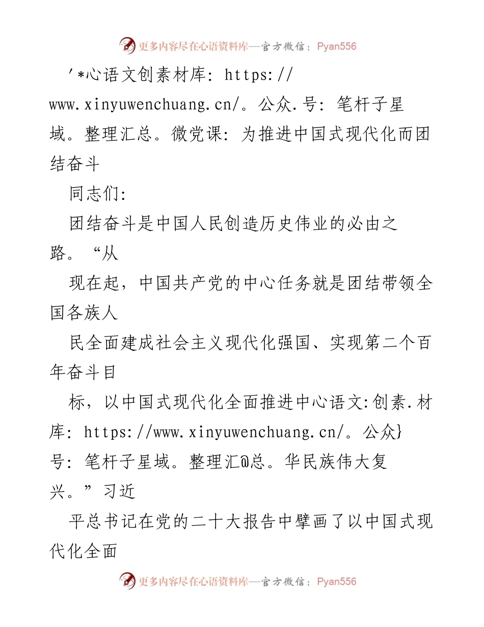 [发言] 微党课 - 团结奋斗推进中国式现代化的重要性.docx_第1页