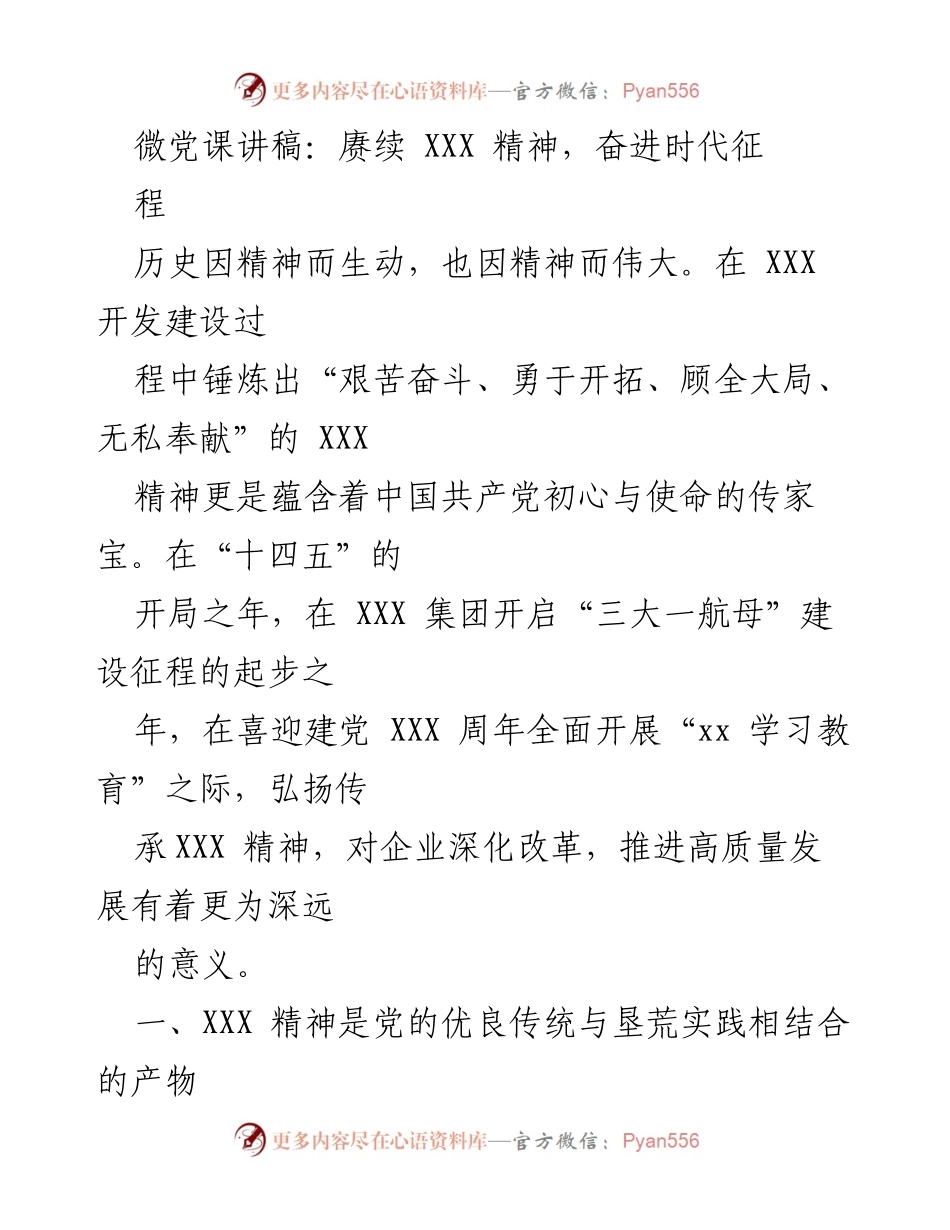 [发言] 微党课 - 弘扬XXX精神，奋进新时代征程.docx_第1页