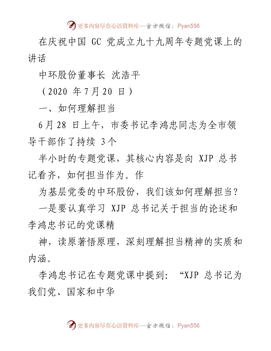 [发言] 庆祝中国共产党成立九十九周年专题党课 - 深刻理解担当精神，践行政治责任.docx_第1页