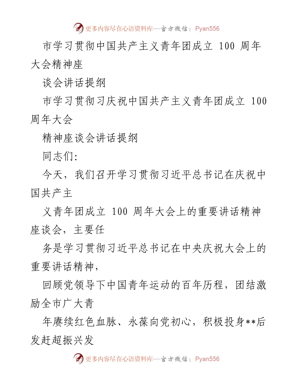 [发言] 座谈会 - 学习贯彻习近平总书记在庆祝中国共产主义青年团成立100周年大会上的重要讲话精神.docx_第1页