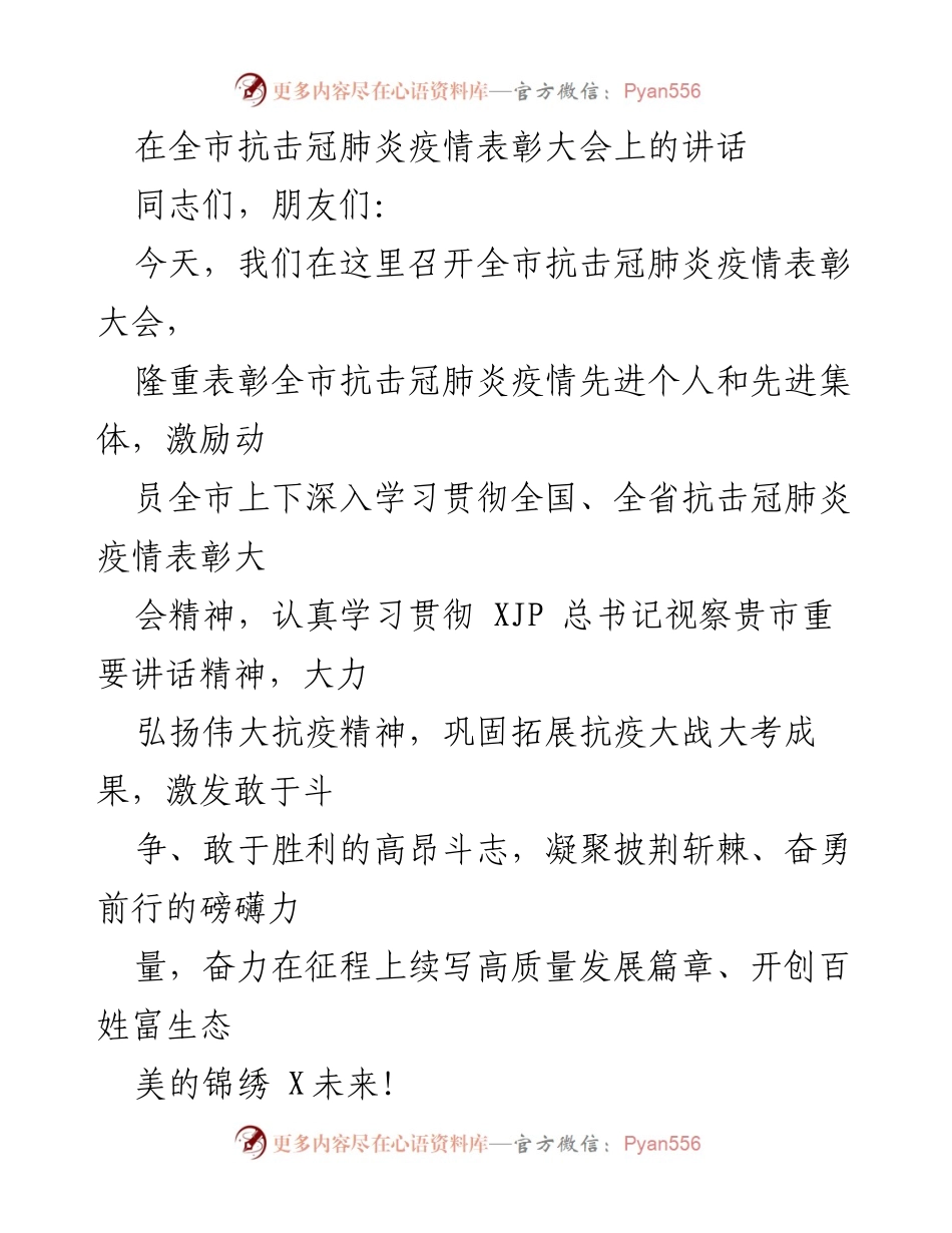[发言] 抗击疫情表彰大会 - 全市抗击冠肺炎疫情表彰大会讲话.docx_第1页