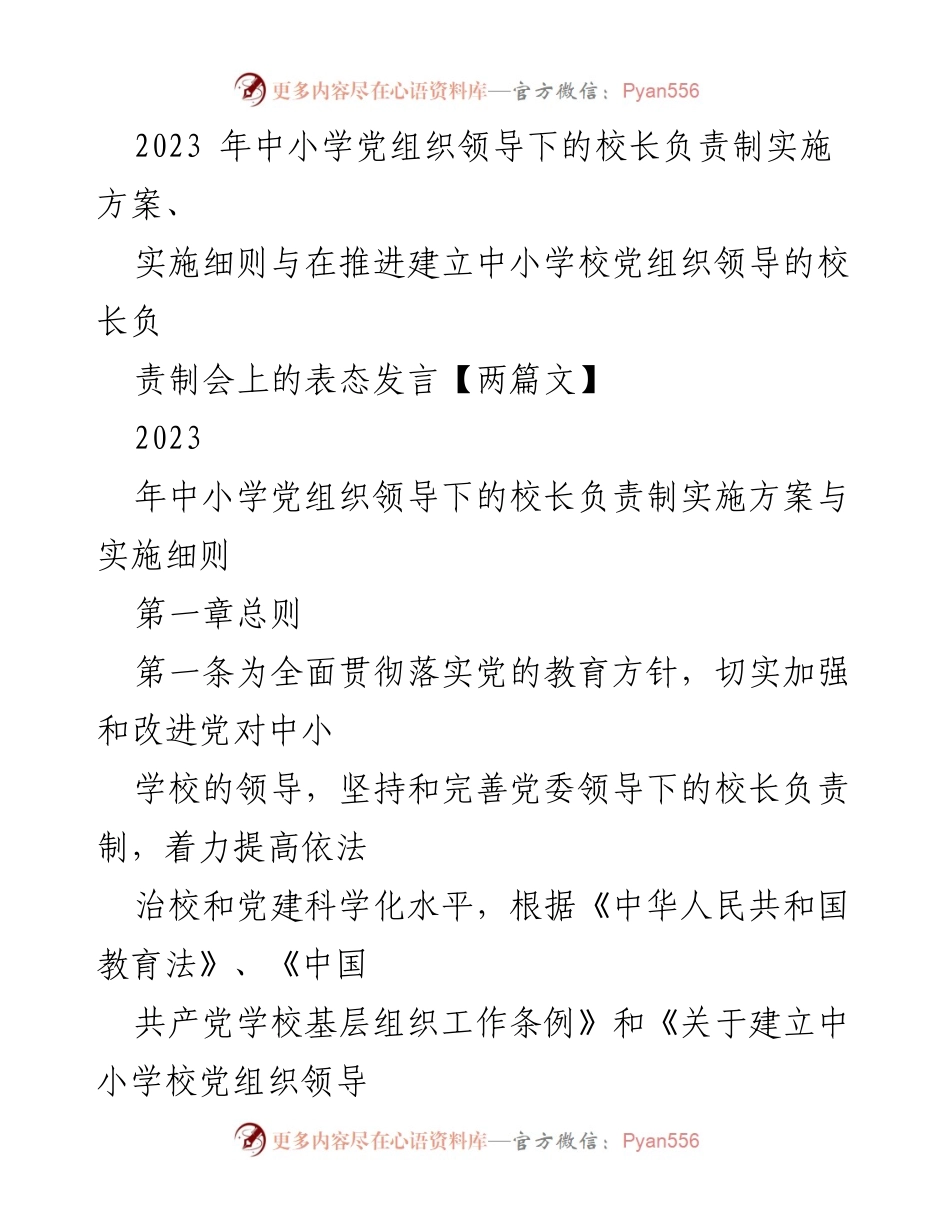 [发言] 推进中小学校党组织领导的校长负责制会议 - 贯彻落实校长负责制的表态发言.docx_第1页