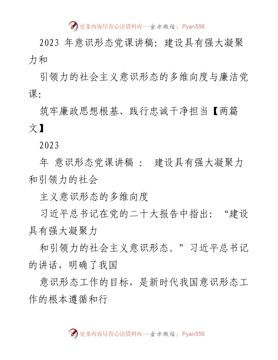 [发言] 意识形态党课 - 建设强大凝聚力与引领力的社会主义意识形态.docx_第1页