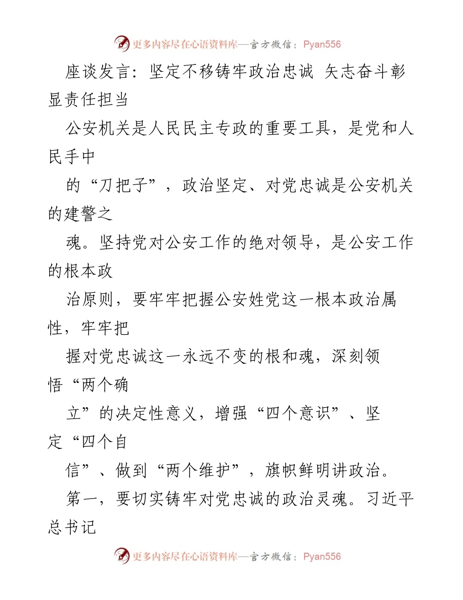 [发言] 座谈会 - 坚定不移铸牢政治忠诚，彰显责任担当.docx_第1页
