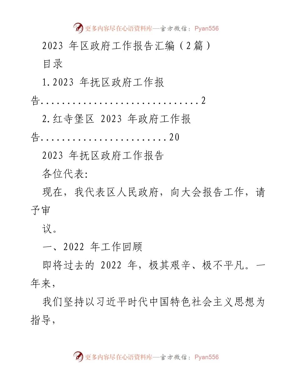 [发言] 政府工作报告会议 - 2023年抚区政府工作报告述职与回顾.docx_第1页