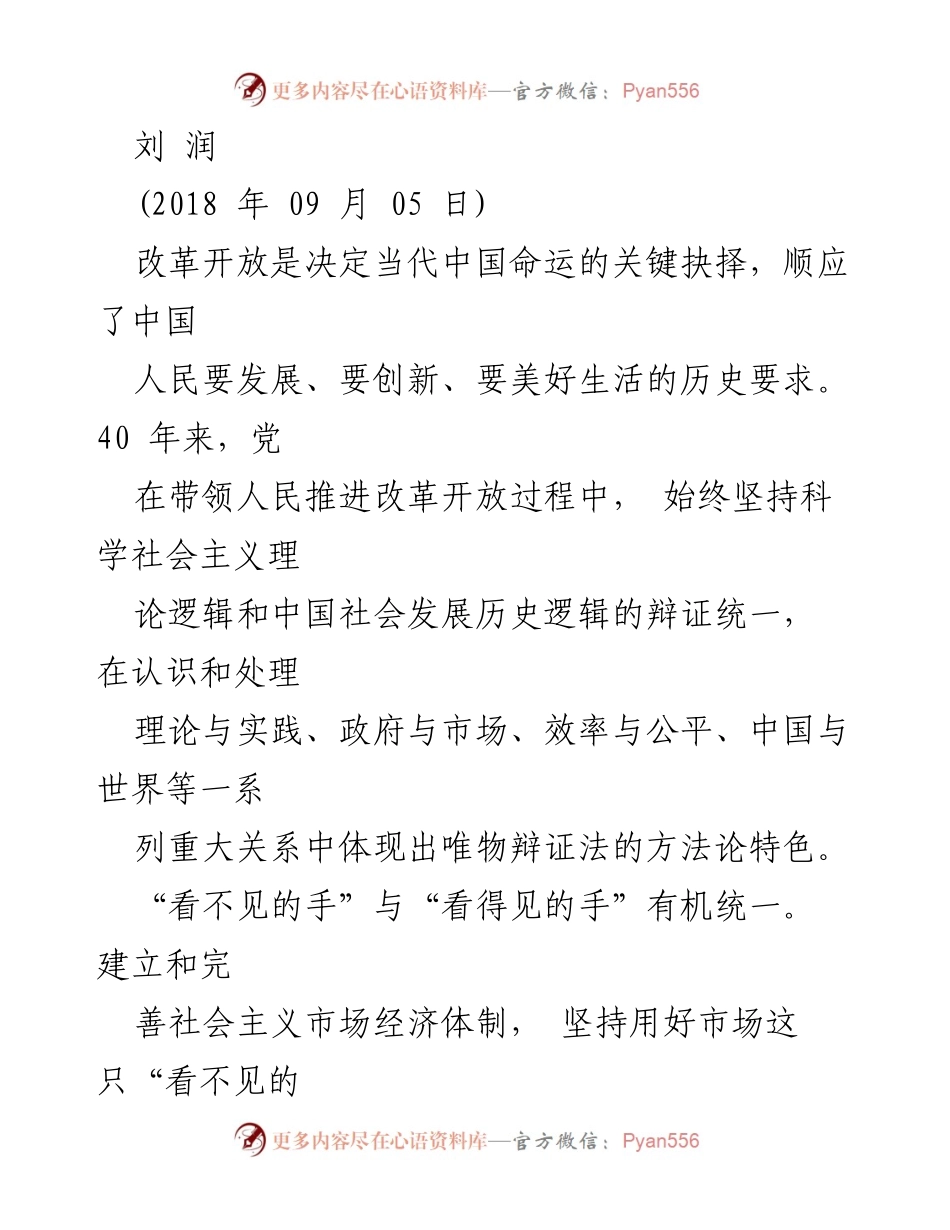 [发言] 改革开放40周年纪念活动 - 改革开放：为人民发展与依靠人民的辩证统一.docx_第1页