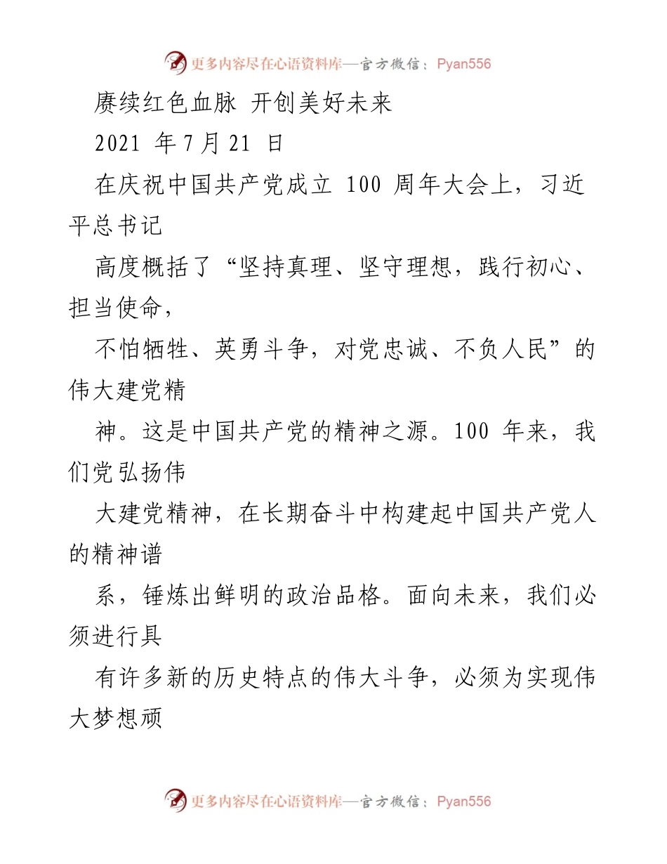 [发言] 庆祝大会 - 赓续红色血脉，弘扬伟大建党精神.docx_第1页