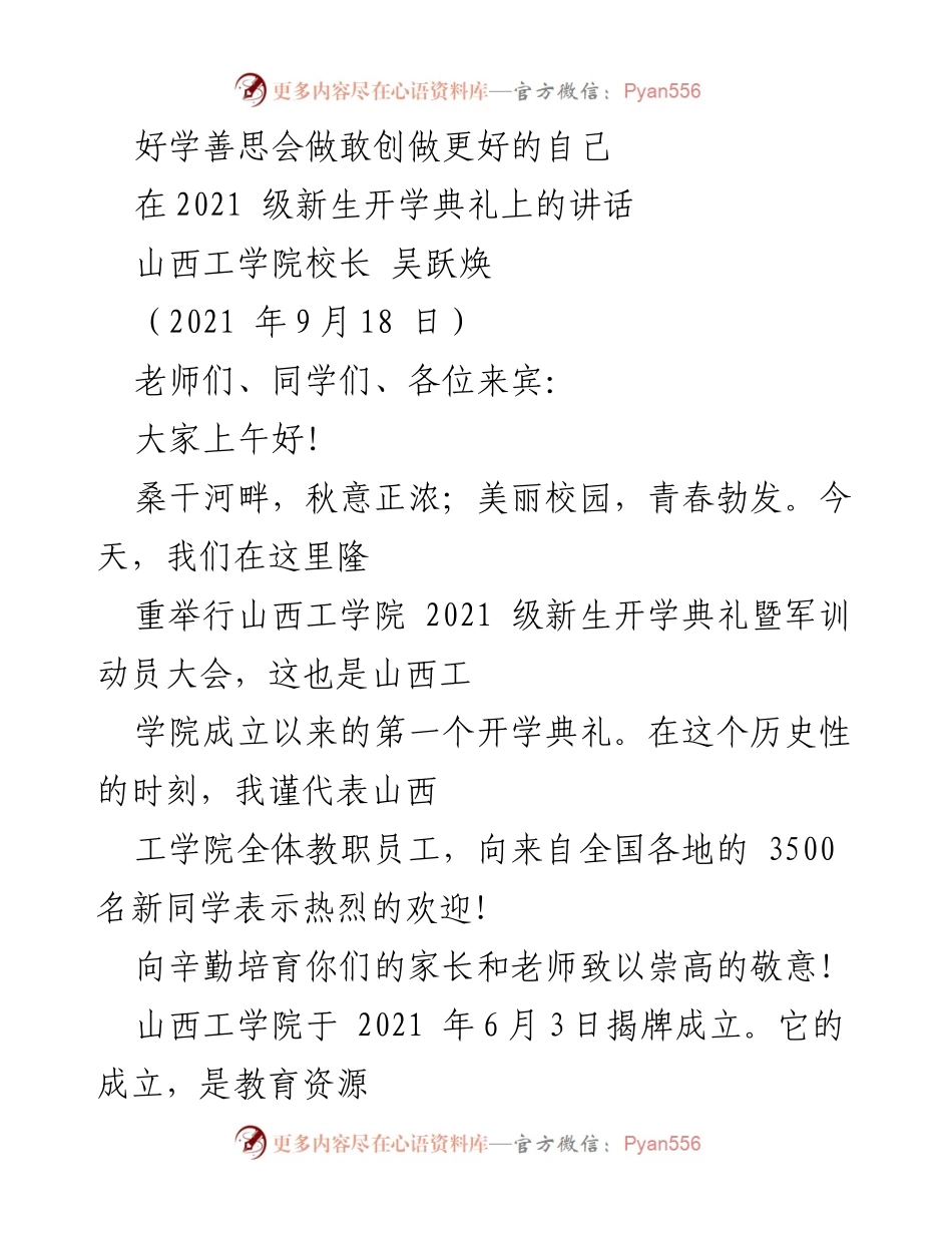 [发言] 开学典礼 - 开启新征程：山西工学院2021级新生寄语.docx_第1页