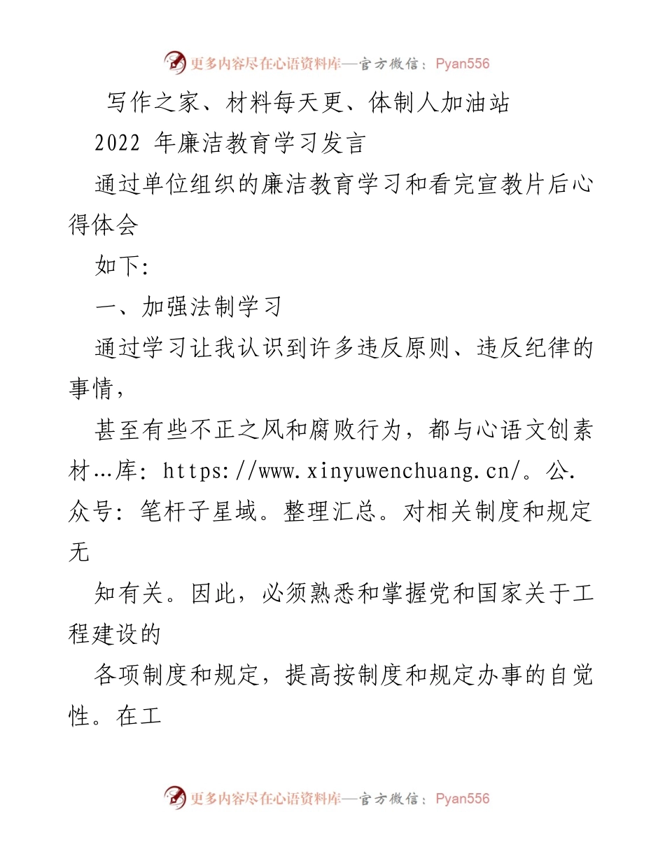 [发言] 廉洁教育学习 - 提升法律意识与价值观，坚守廉洁从业底线.docx_第1页