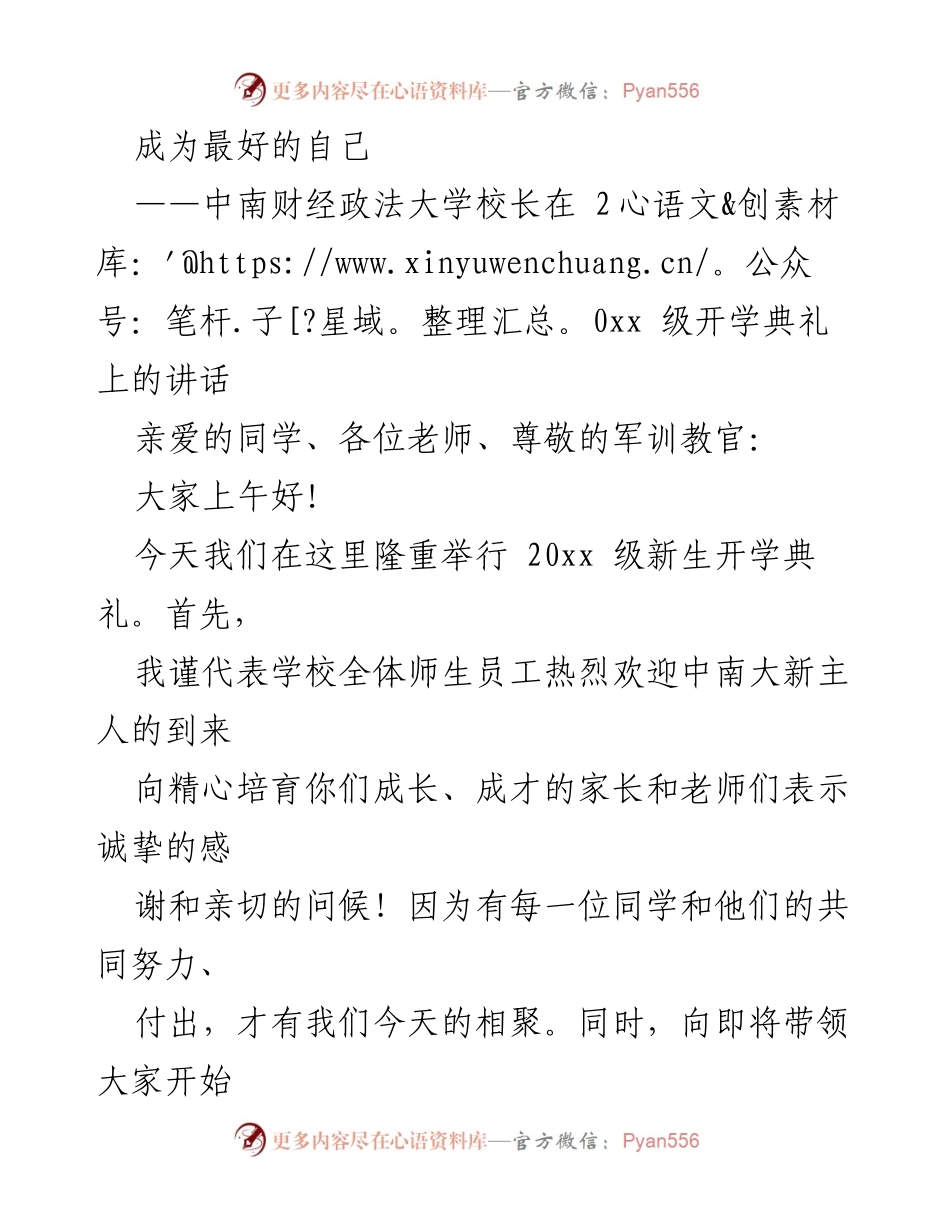 [发言] 开学典礼 - 成为最好的自己：中南财经政法大学校长致20xx级新生的讲话.docx_第1页