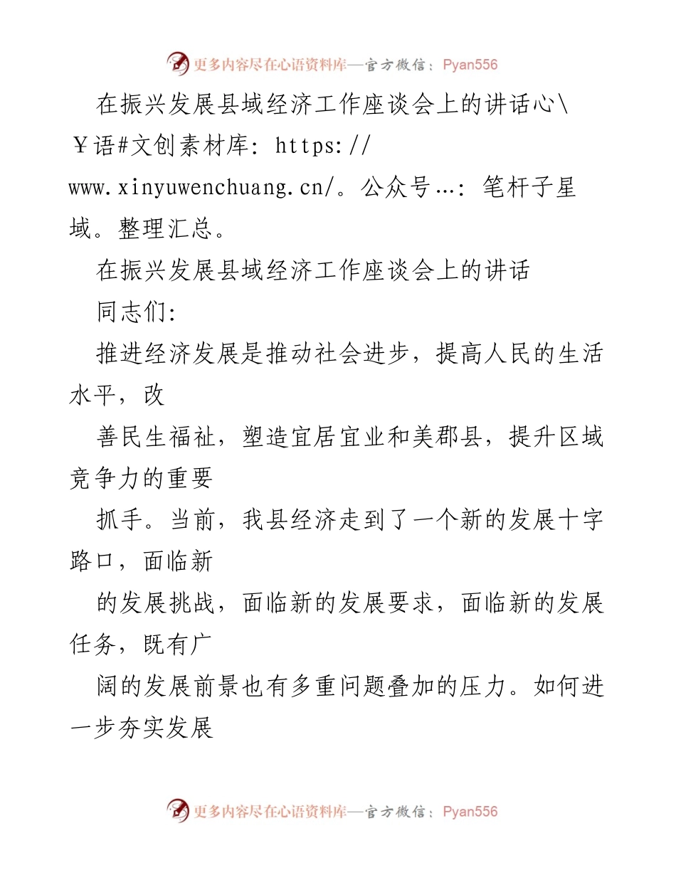 [发言] 座谈会 - 振兴发展县域经济的使命与路径.docx_第1页