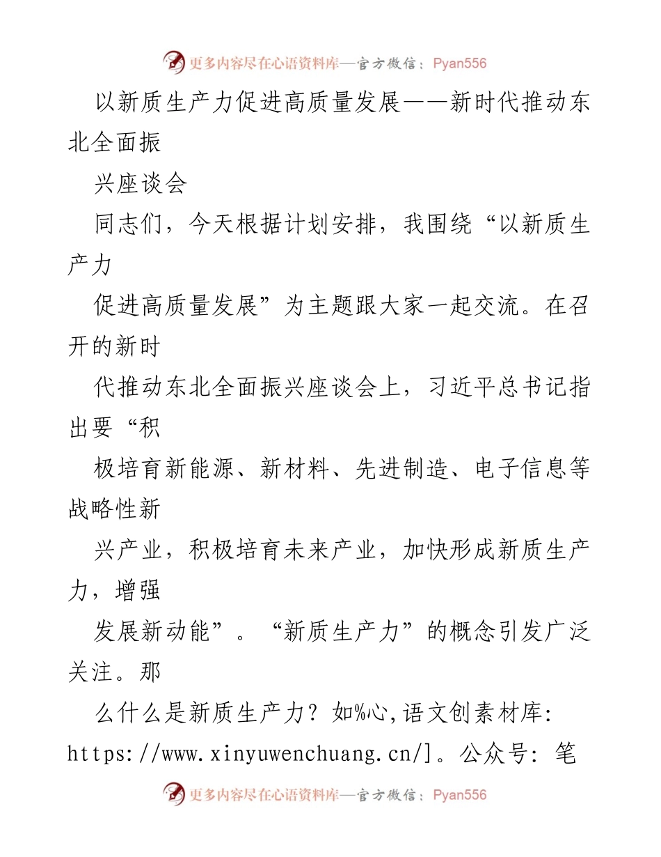 [发言] 座谈会 - 新质生产力与高质量发展的互动探讨.docx_第1页