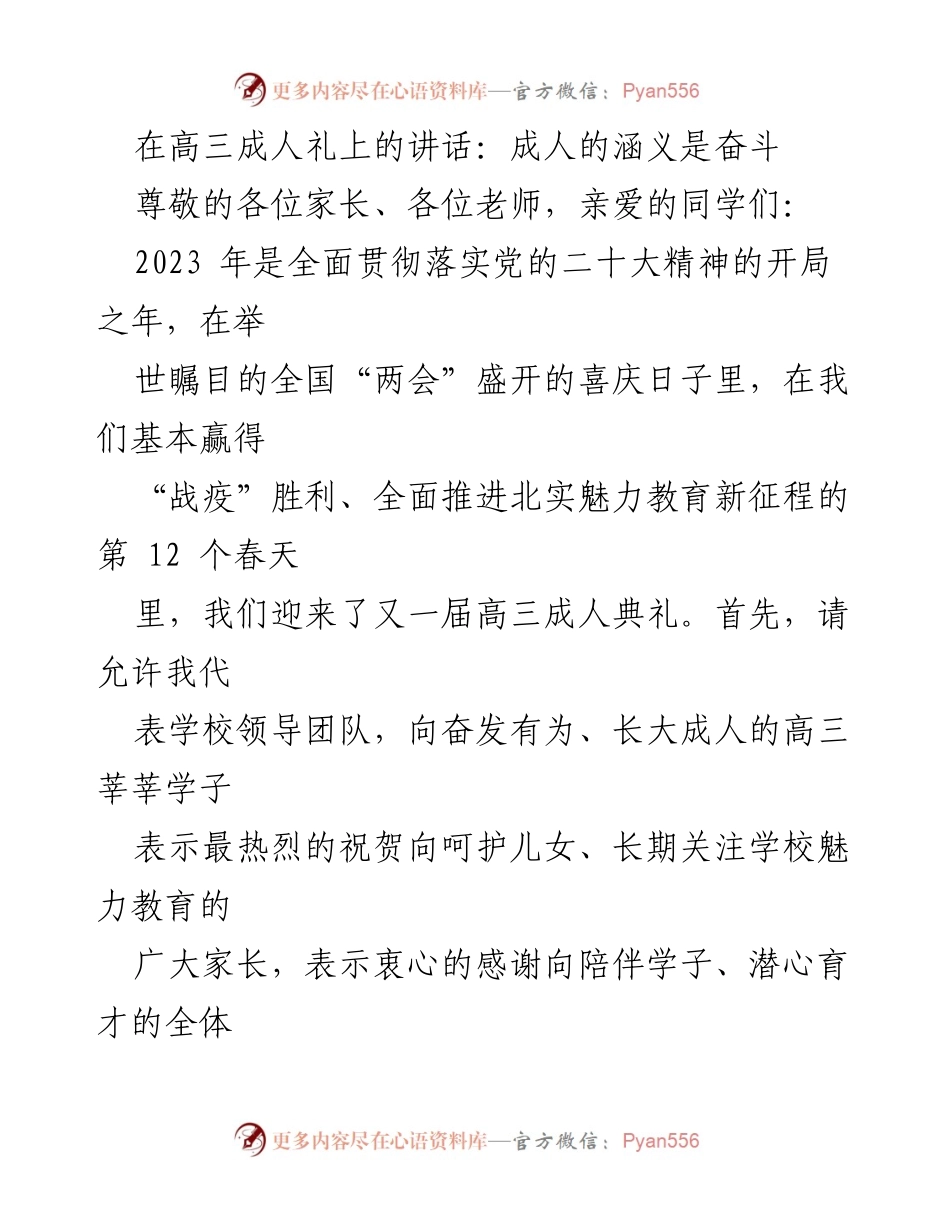 [发言] 成人礼 - 奋斗与责任：高三成人礼上的寄语.docx_第1页