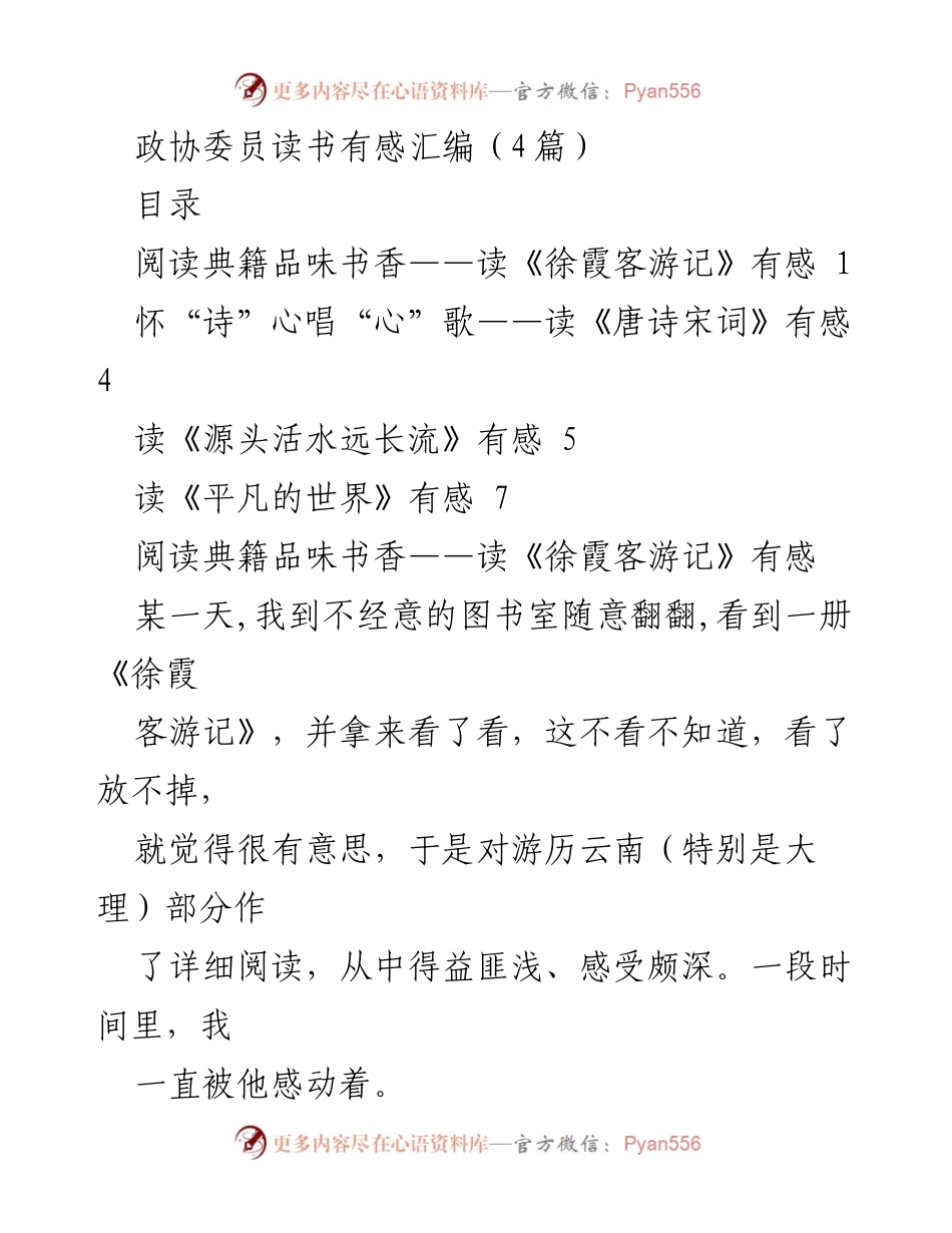 [发言] 政协委员读书交流会 - 《阅读经典，感悟人生——政协委员读书有感》.docx_第1页