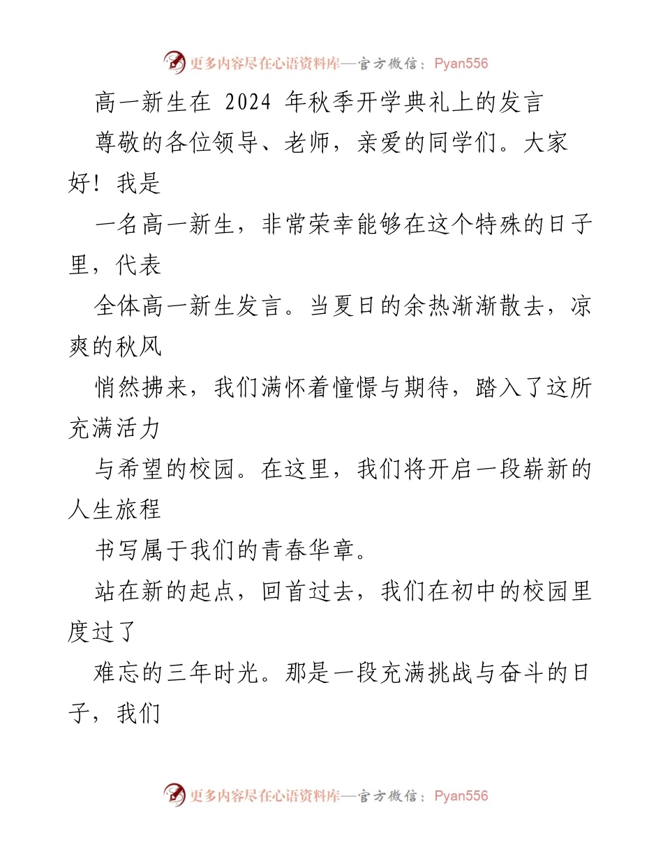 [发言] 开学典礼 - 高一新生的期待与挑战.docx_第1页