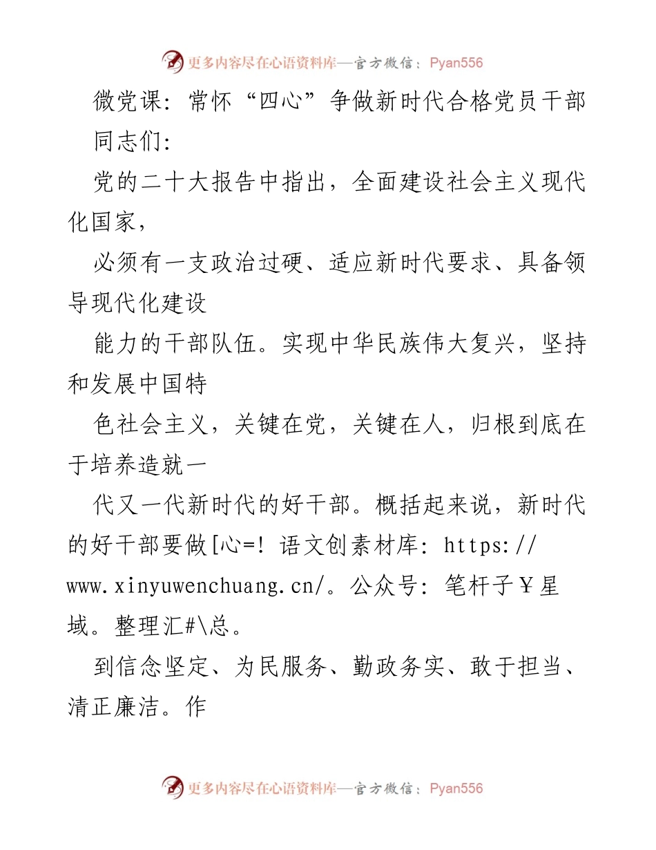 [发言] 微党课 - 常怀“四心”争做新时代合格党员干部.docx_第1页