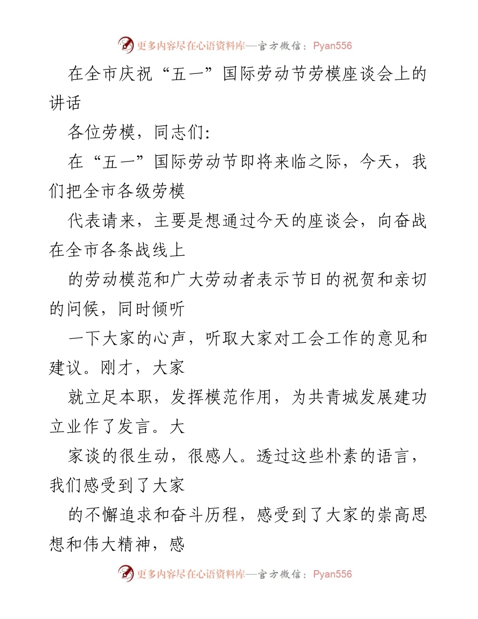 [发言] 庆祝“五一”国际劳动节劳模座谈会 - 弘扬劳模精神，推动经济社会发展.docx_第1页
