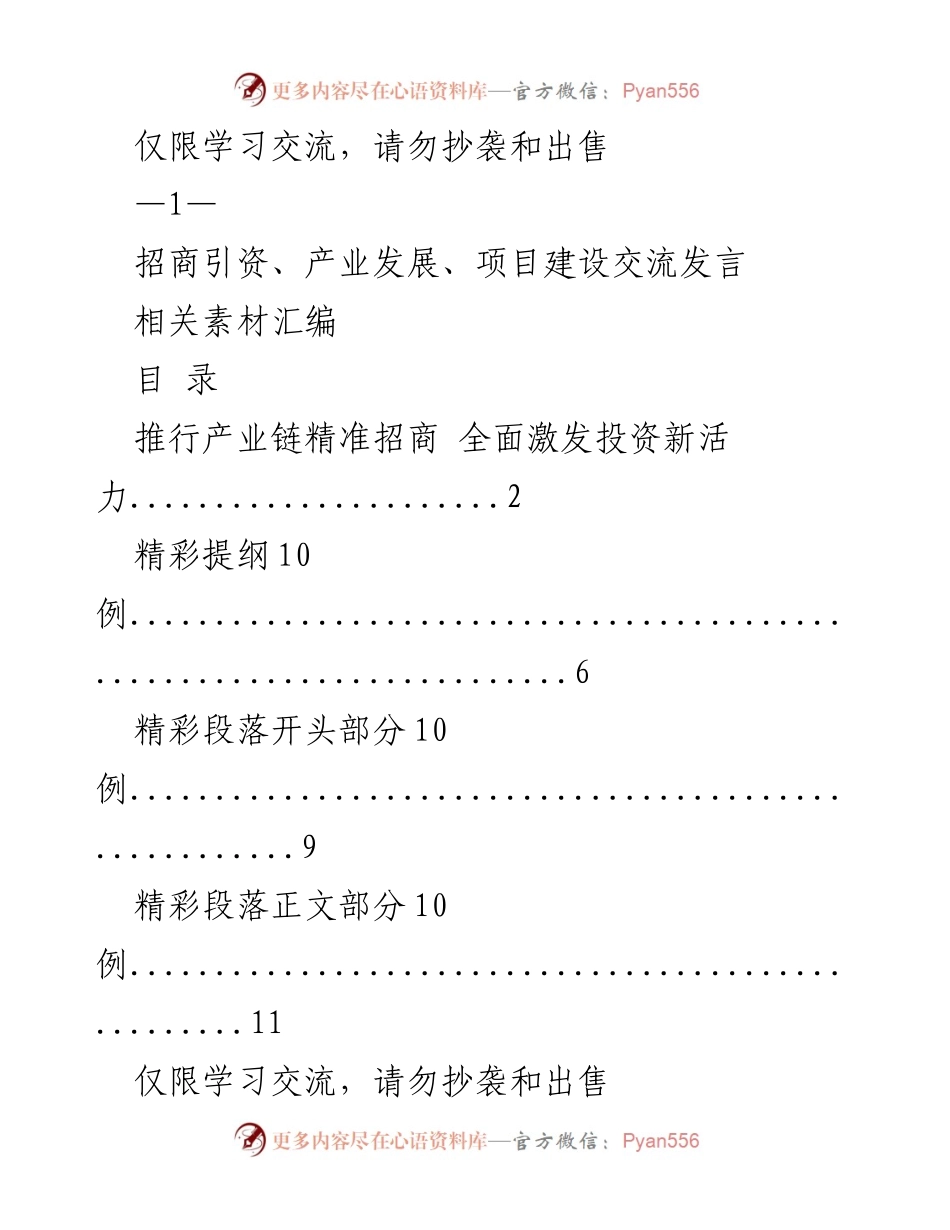 [发言] 招商引资与产业发展交流 - 推行产业链精准招商，激发投资新活力.docx_第1页