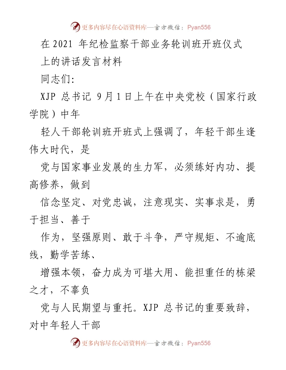 [发言] 开班仪式 - 强化学习，提升纪检监察干部素养.docx_第1页