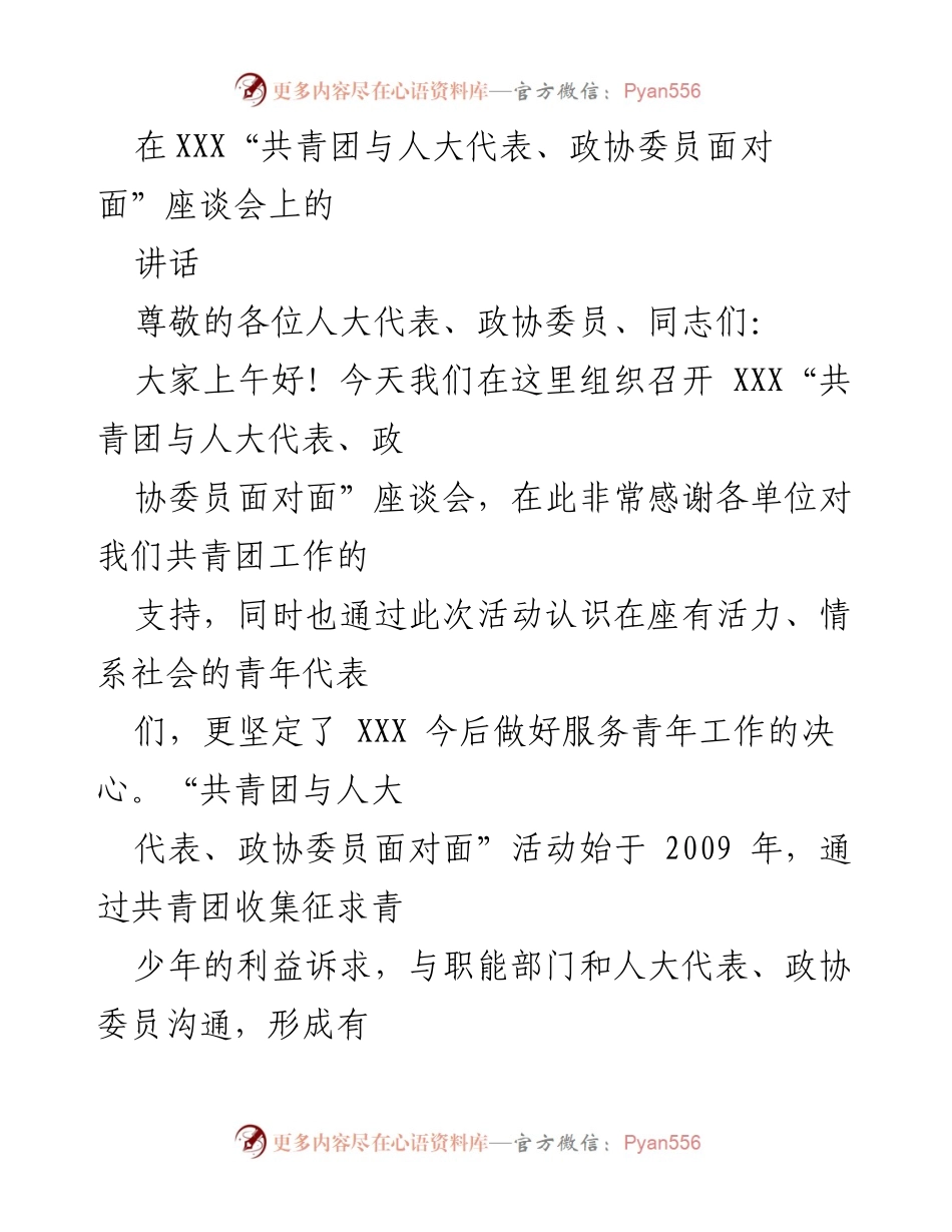 [发言] 座谈会 - 强化青年人才引育机制，助力乡村振兴.docx_第1页