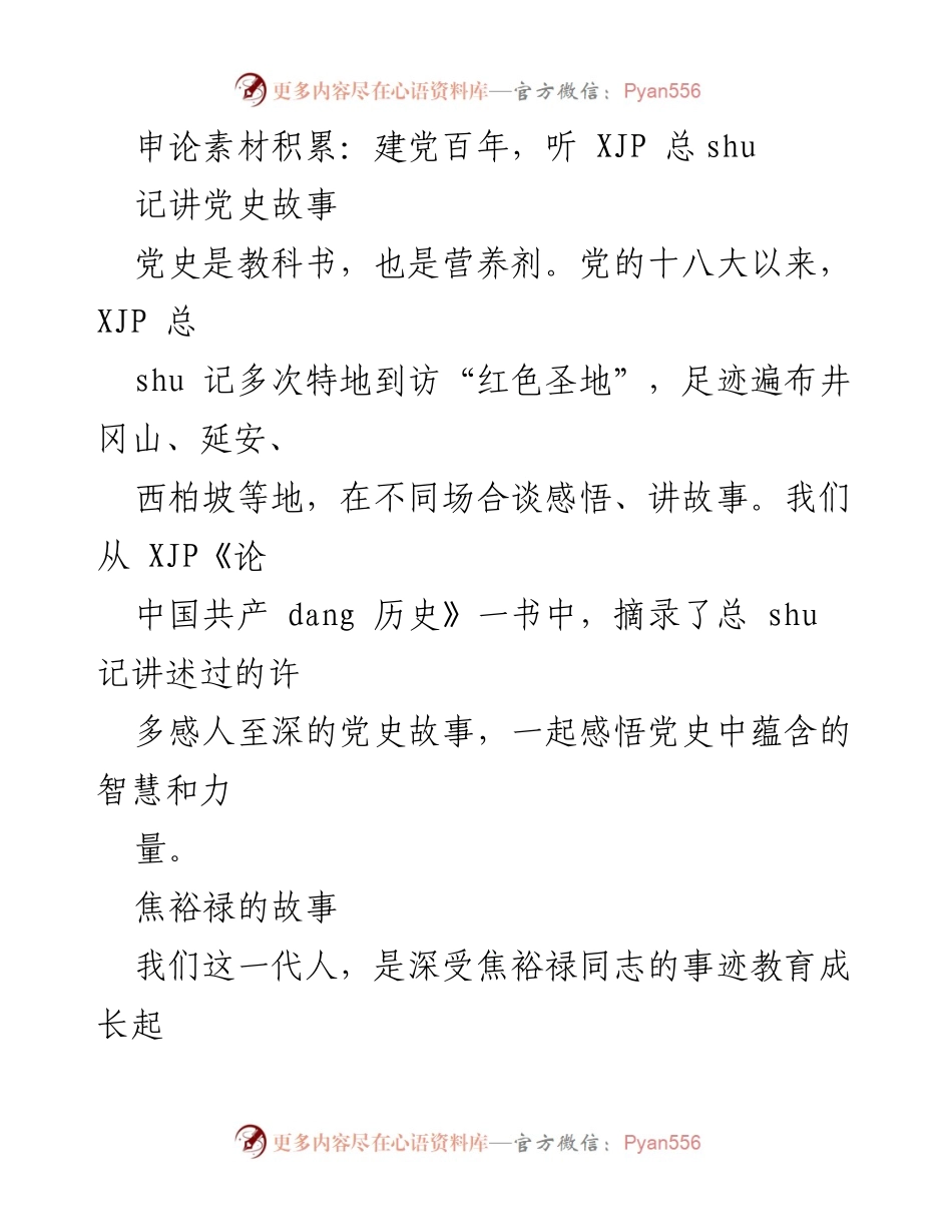 [发言] 建党百年纪念 - 传承红色精神：习近平总书记的党史故事分享.docx_第1页