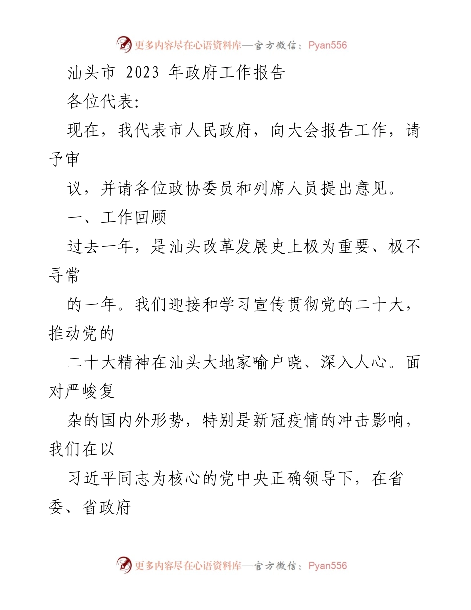[发言] 政府工作会议 - 汕头市2023年政府工作报告.docx_第1页
