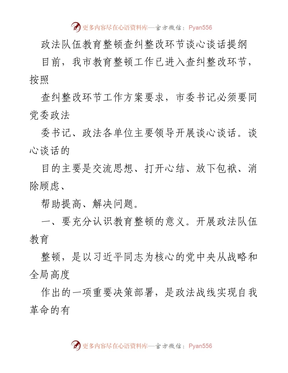[发言] 政法队伍教育整顿查纠整改会议 - 政法队伍教育整顿查纠整改环节谈心谈话提纲.docx_第1页