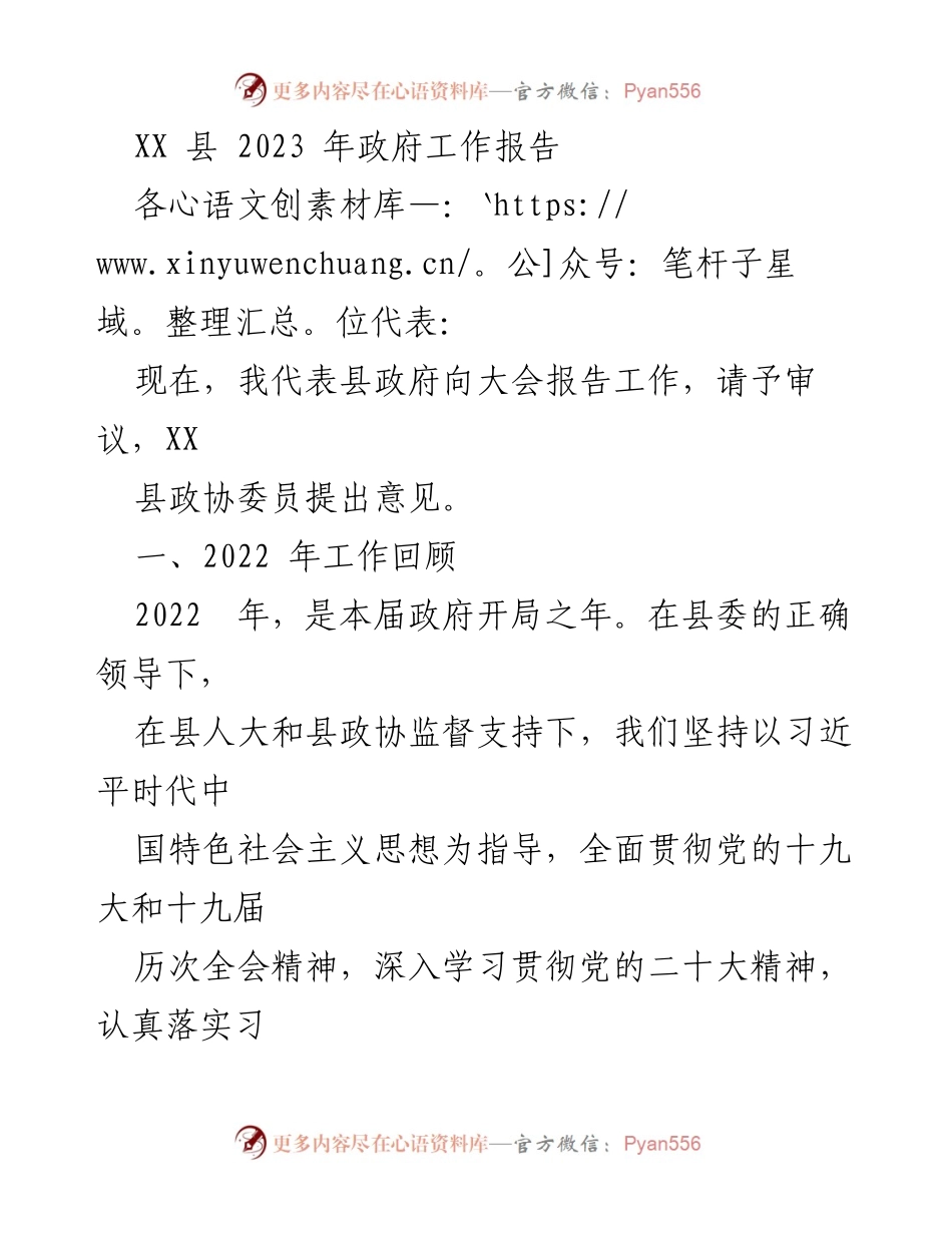 [发言] 政府工作报告 - 2023年XX县政府工作总结与展望.docx_第1页