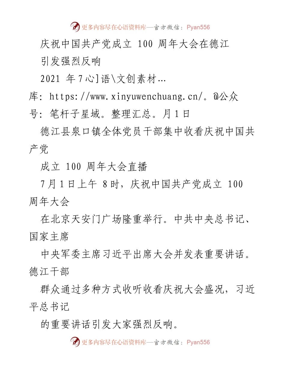 [发言] 庆祝大会 - 德江党员干部热议中国共产党成立100周年大会直播.docx_第1页