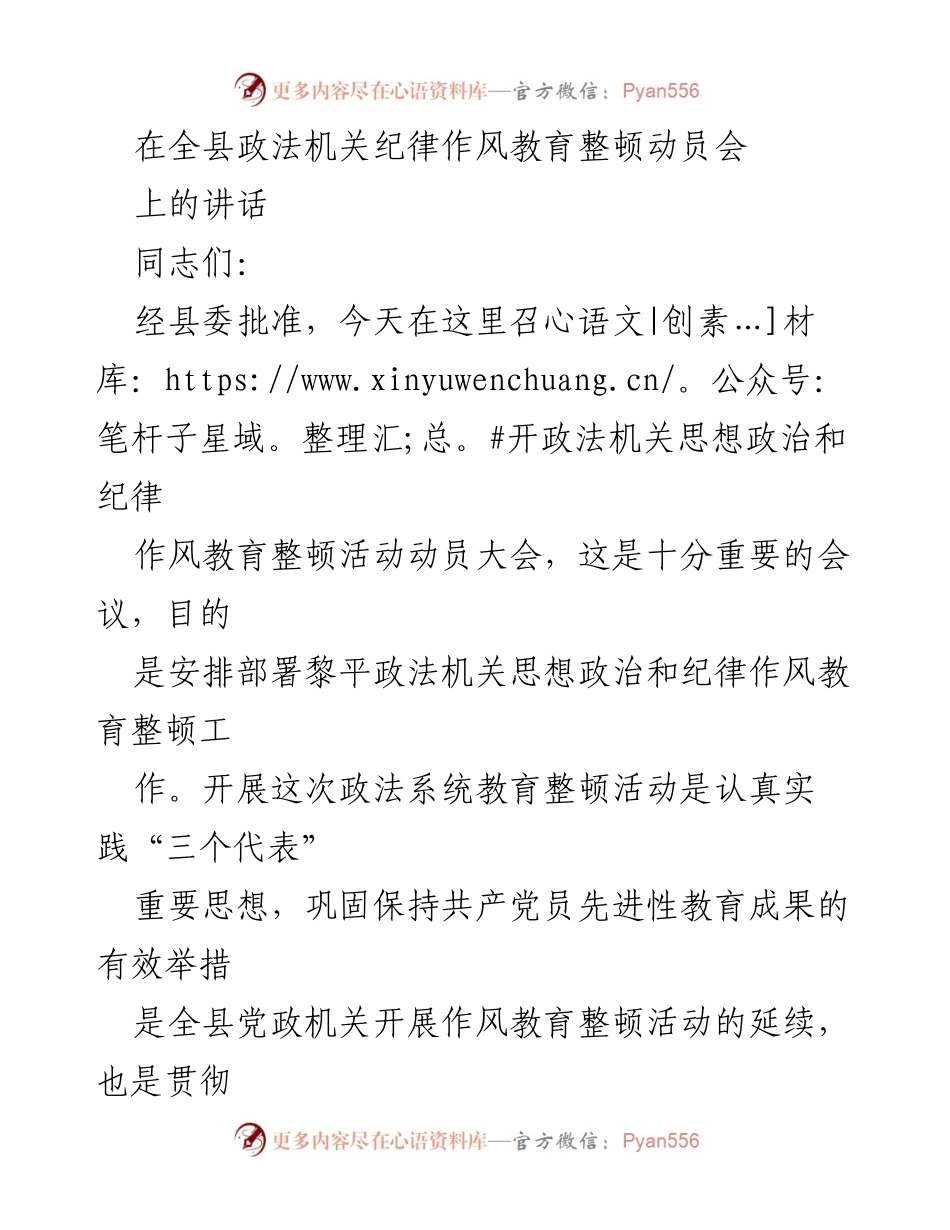 [发言] 政法机关纪律作风教育整顿动员会 - 加强政法队伍建设，维护社会稳定.docx_第1页