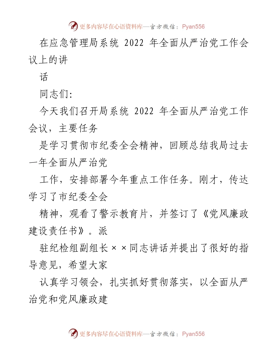 [发言] 应急管理局系统 2022 年全面从严治党工作会议 - 2022 年全面从严治党工作总结与部署.docx_第1页
