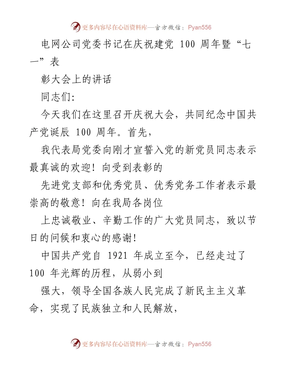 [发言] 庆祝建党100周年暨“七一”表彰大会 - 牢记使命，迎接新征程：电网公司党委书记在建党百年庆祝大会上的讲话.docx_第1页