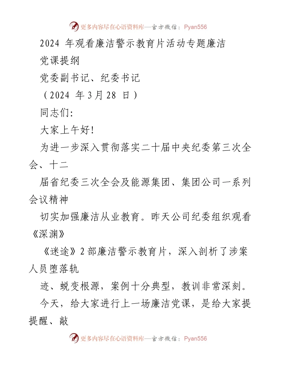 [发言] 廉洁警示教育活动 - 加强廉洁教育，筑牢思想防线.docx_第1页