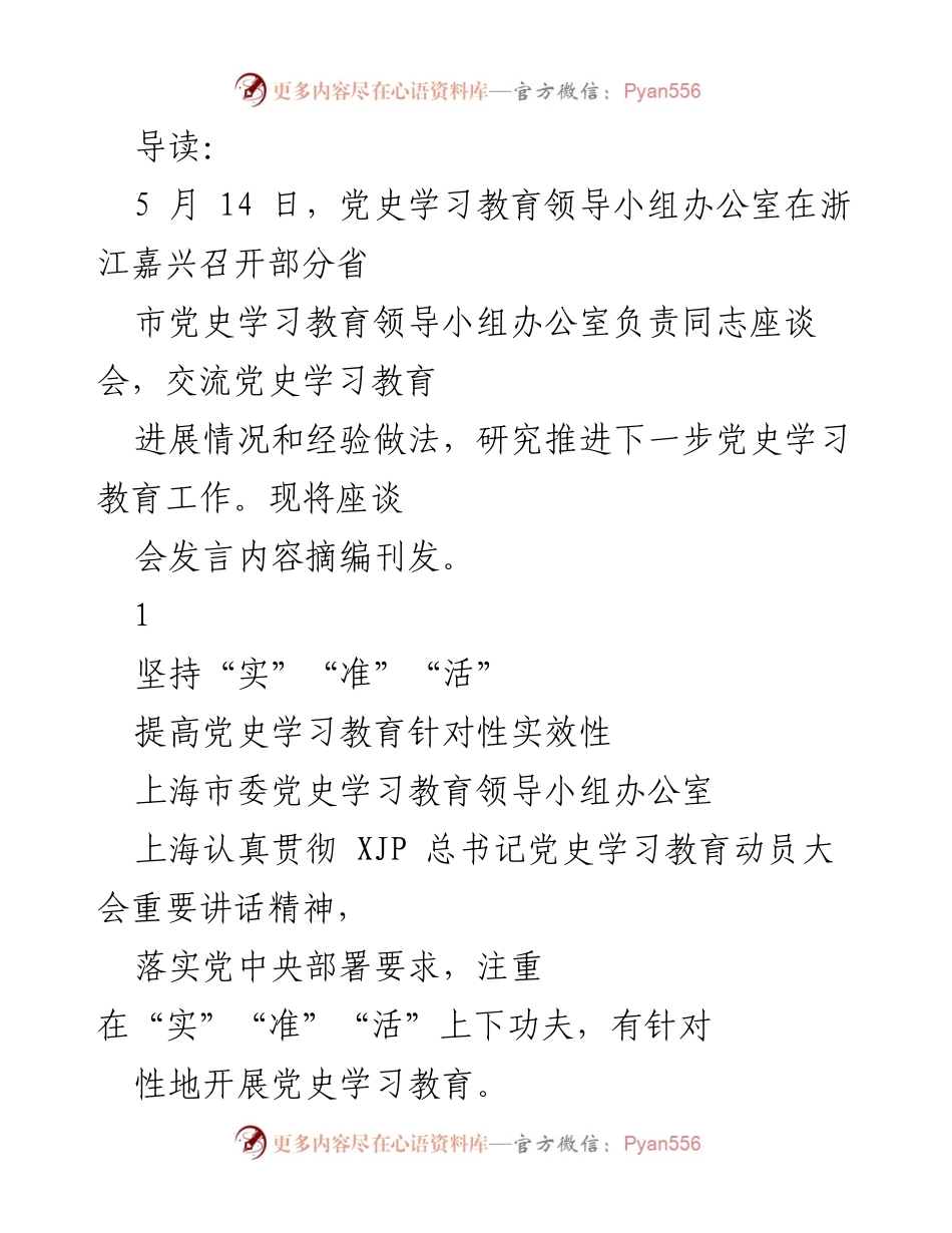 [发言] 座谈会 - 提升党史学习教育实效性的经验分享.docx_第1页
