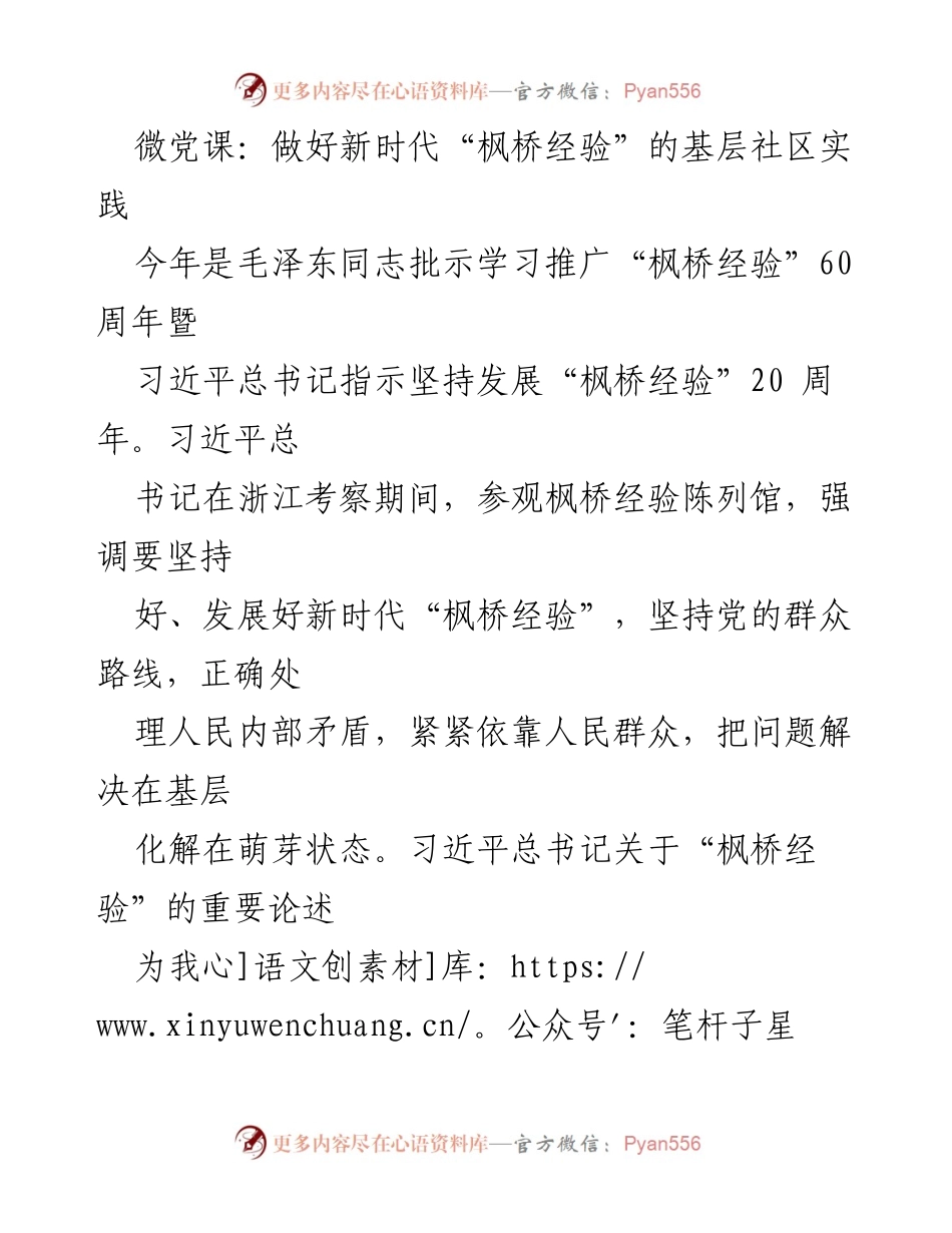 [发言] 微党课 - 深入践行新时代“枫桥经验”的社区治理探索.docx_第1页