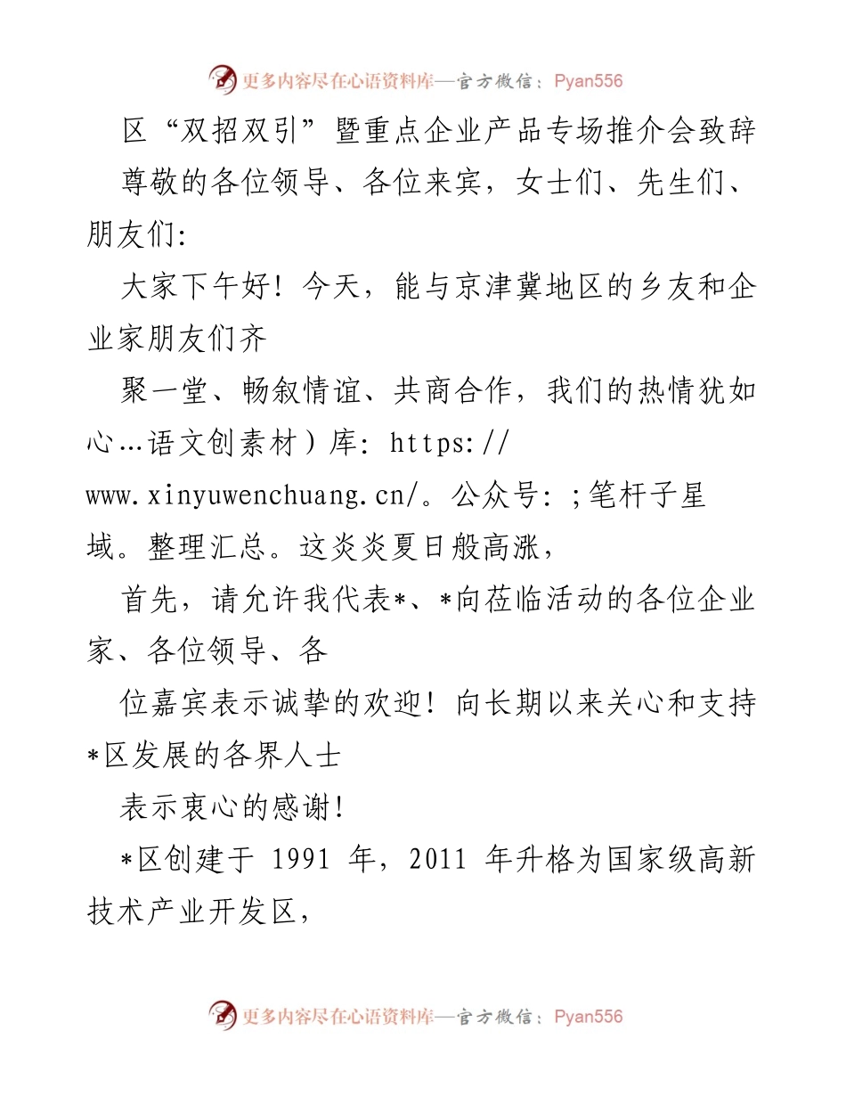 [发言] 推介会 - 区域产业发展与投资合作的诚邀致辞.docx_第1页