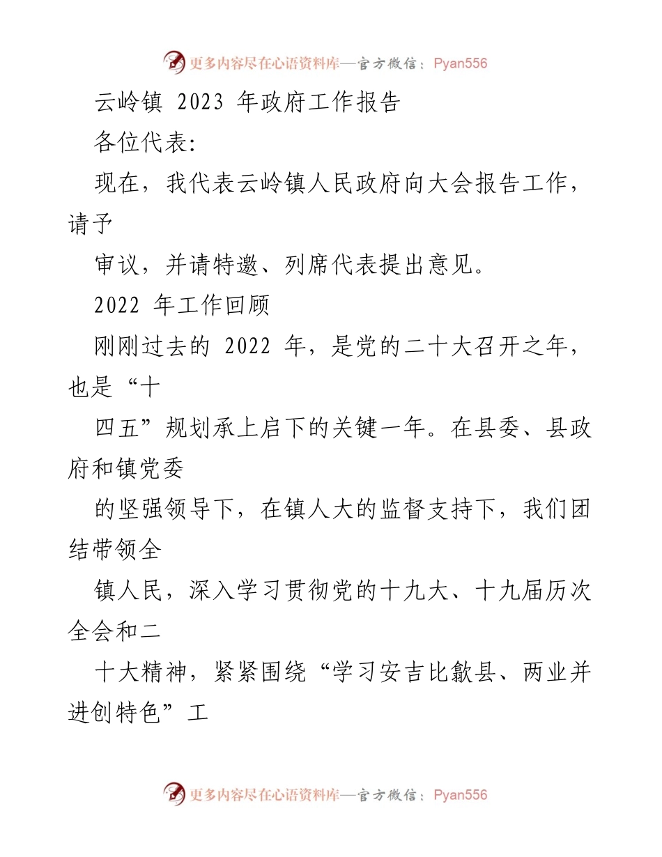 [发言] 政府工作报告大会 - 云岭镇2023年政府工作报告总结与展望.docx_第1页