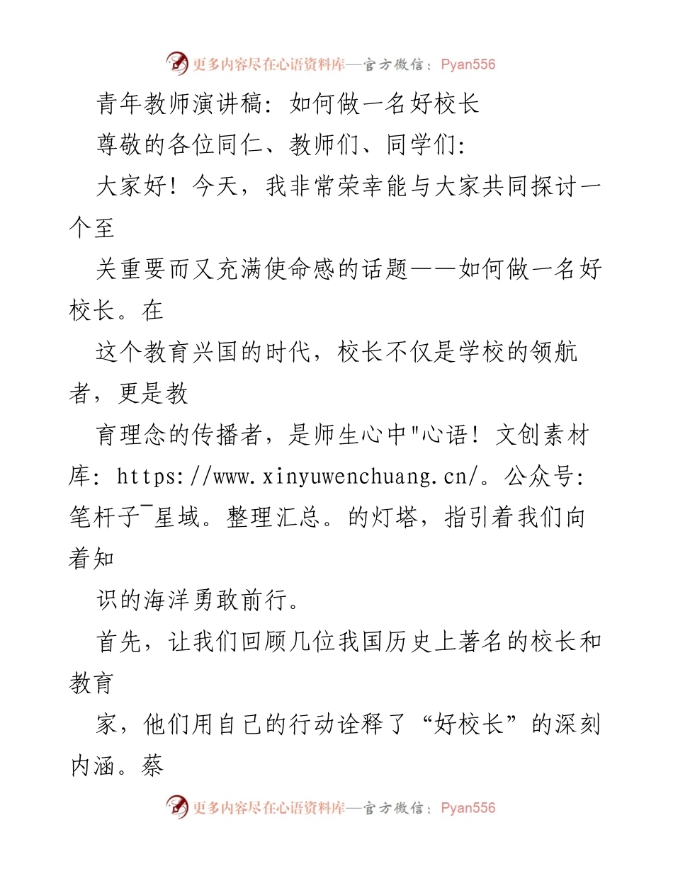 [发言] 教师大会 - 如何成为一名优秀校长的探讨.docx_第1页