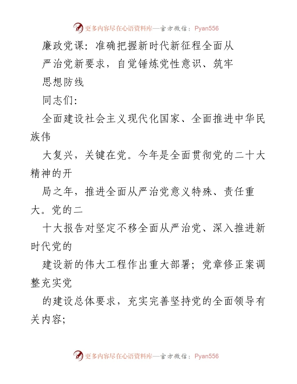 [发言] 廉政党课 - 深刻把握新时代全面从严治党的新要求.docx_第1页