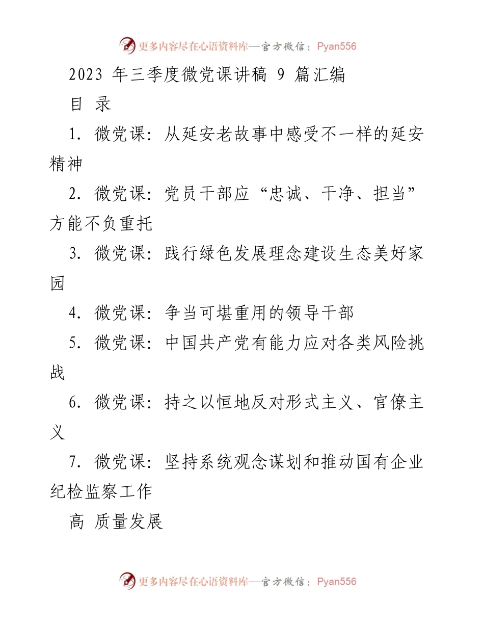 [发言] 微党课 - 从延安老故事中汲取革命精神与优良传统.docx_第1页