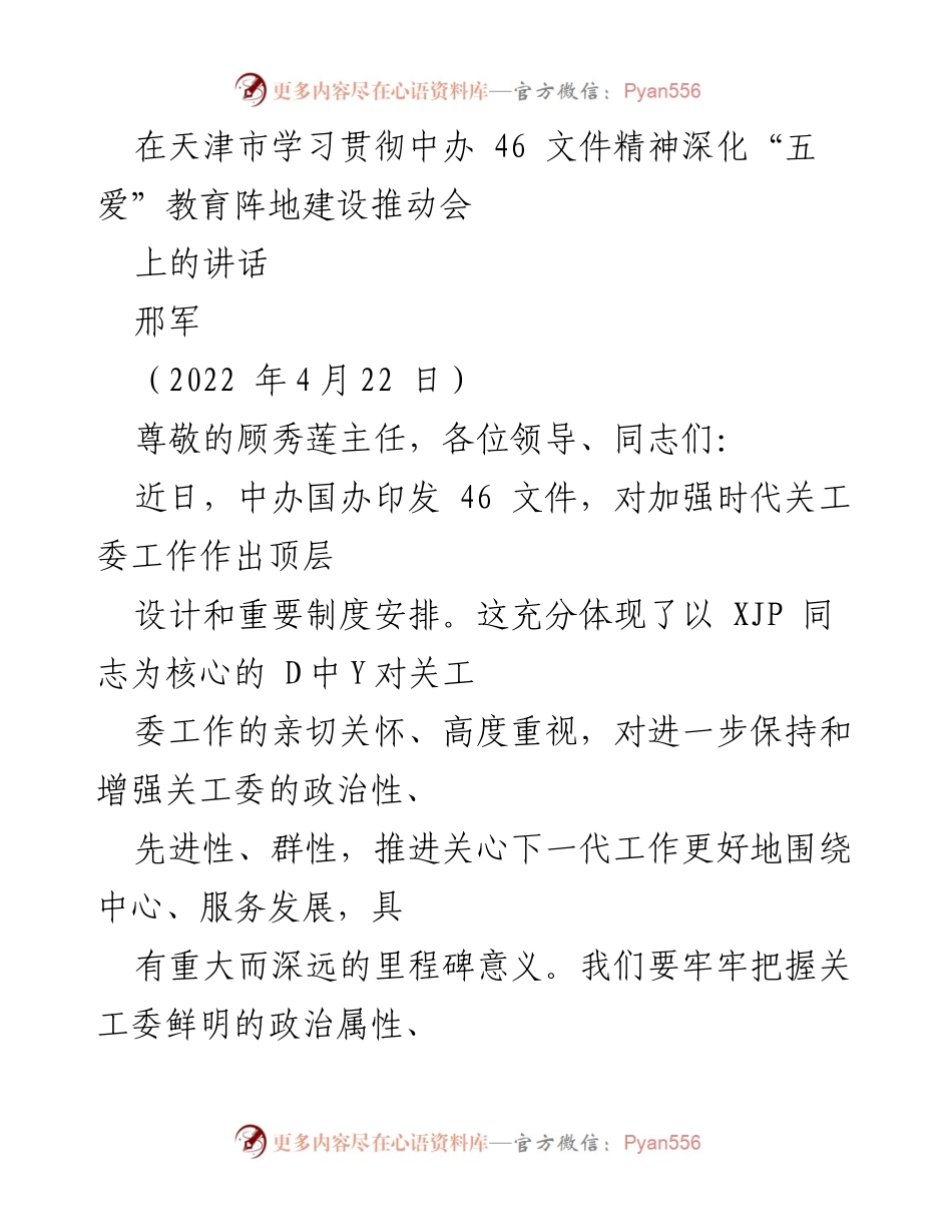 [发言] 推动会 - 深化“五爱”教育阵地建设的实施与理解.docx_第1页