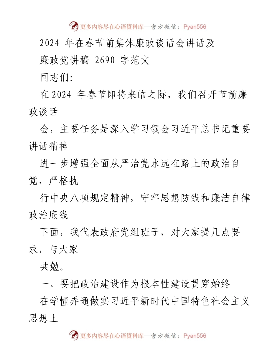 [发言] 廉政谈话会 - 2024年春节前廉政谈话会讲话要点.docx_第1页