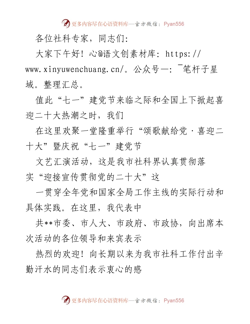 [发言] 庆祝“七一”建党节 - “颂歌献给党·喜迎二十大”文艺汇演活动致辞.docx_第1页