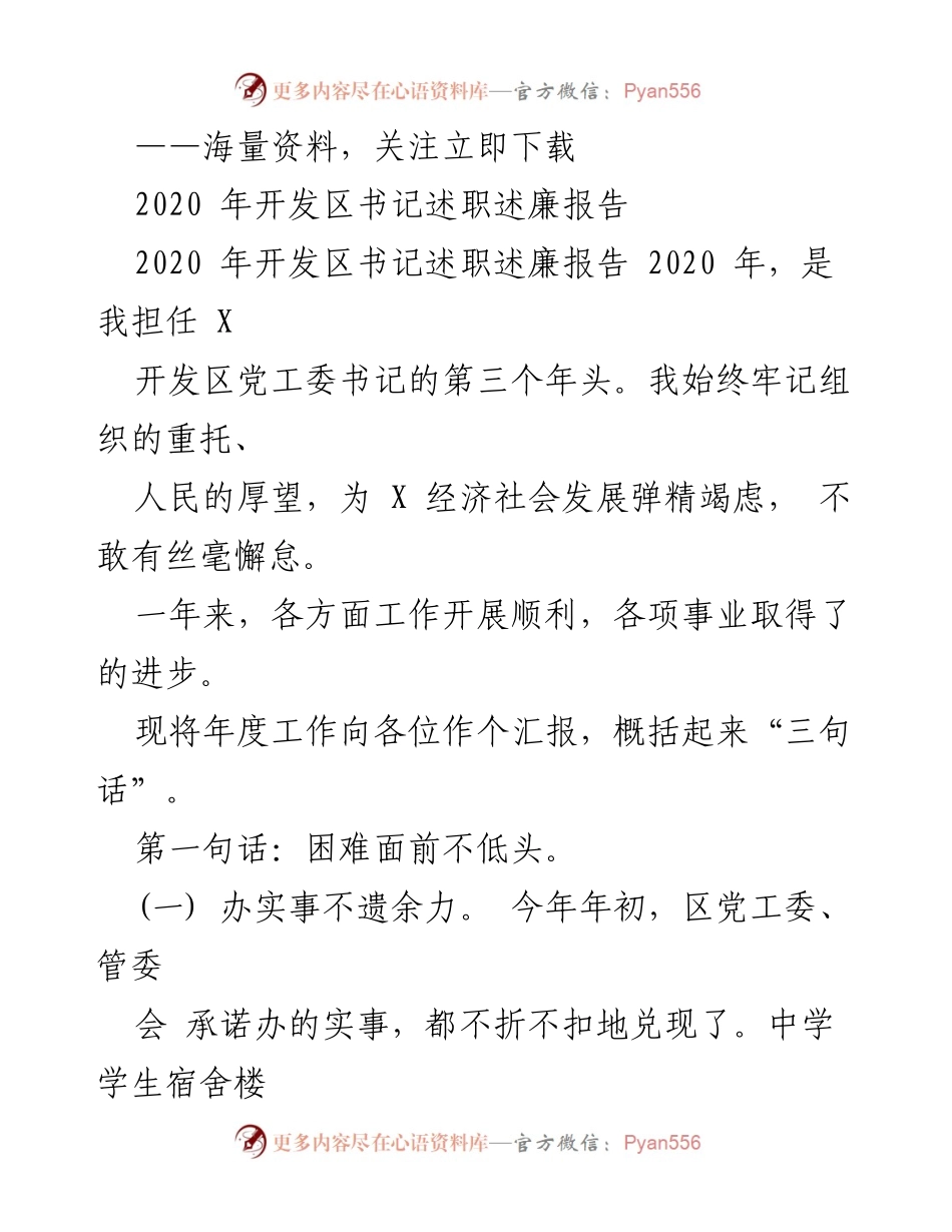 [发言] 开发区年度工作汇报 - 2020年开发区书记述职述廉报告总结.docx_第1页