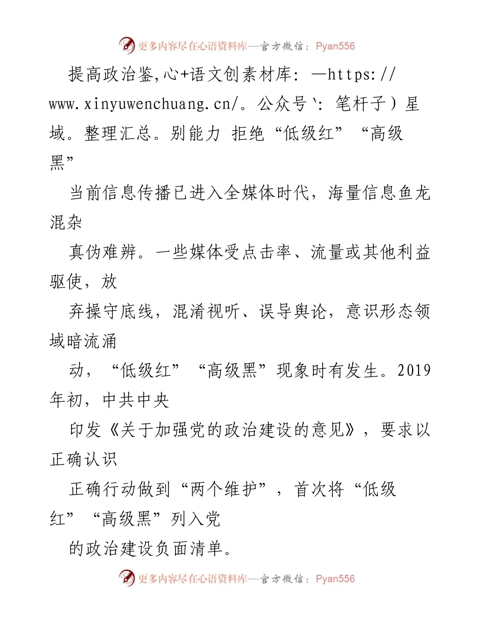 [发言] 政治教育会议 - 提高政治鉴别能力，拒绝“低级红”“高级黑”的重要性.docx_第1页