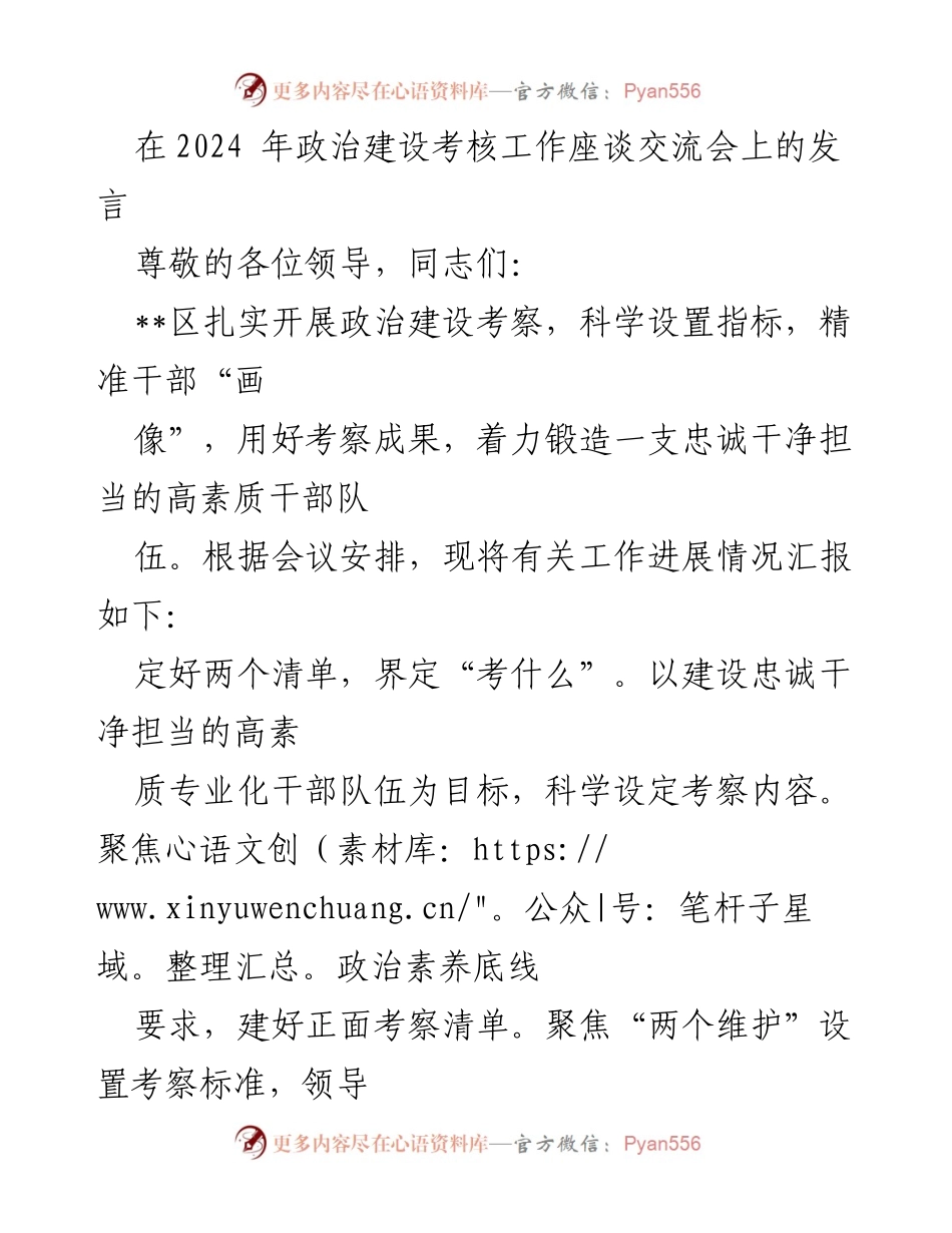 [发言] 政治建设考核工作座谈交流会 - 强化政治建设考核，锻造高素质干部队伍.docx_第1页