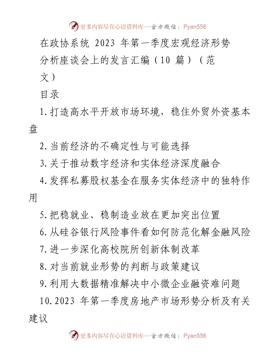 [发言] 政协系统经济形势分析座谈会 - 2023年第一季度宏观经济形势分析与建议.docx_第1页